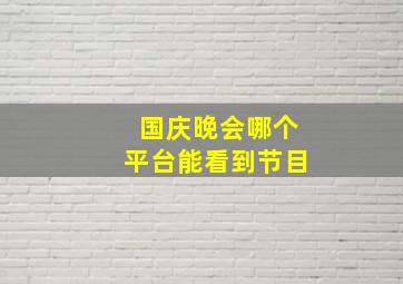 国庆晚会哪个平台能看到节目