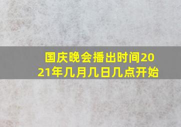 国庆晚会播出时间2021年几月几日几点开始