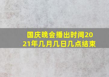 国庆晚会播出时间2021年几月几日几点结束