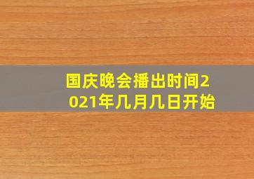 国庆晚会播出时间2021年几月几日开始