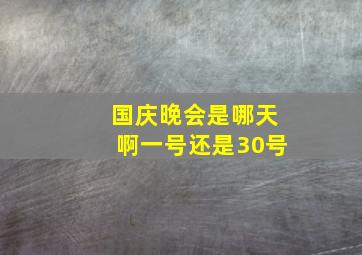 国庆晚会是哪天啊一号还是30号