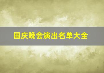 国庆晚会演出名单大全