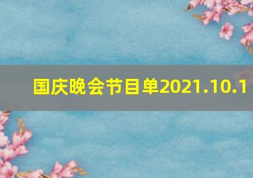 国庆晚会节目单2021.10.1