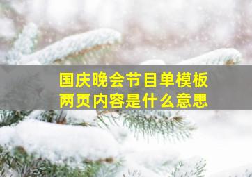 国庆晚会节目单模板两页内容是什么意思