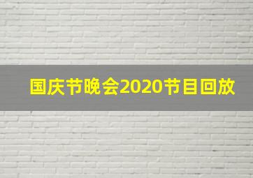 国庆节晚会2020节目回放