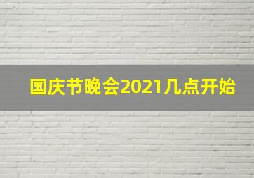 国庆节晚会2021几点开始