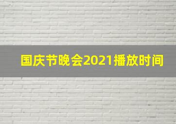 国庆节晚会2021播放时间