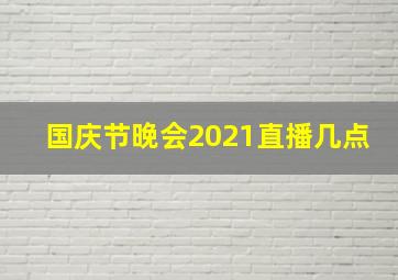 国庆节晚会2021直播几点