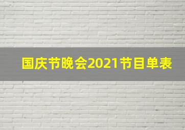 国庆节晚会2021节目单表