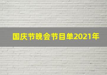 国庆节晚会节目单2021年