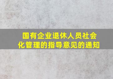 国有企业退休人员社会化管理的指导意见的通知