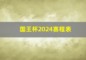 国王杯2024赛程表