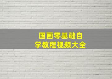 国画零基础自学教程视频大全