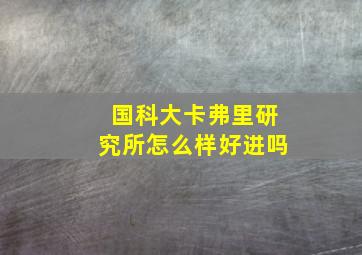 国科大卡弗里研究所怎么样好进吗