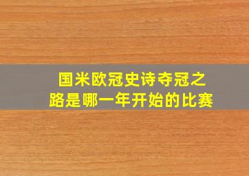 国米欧冠史诗夺冠之路是哪一年开始的比赛