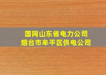 国网山东省电力公司烟台市牟平区供电公司