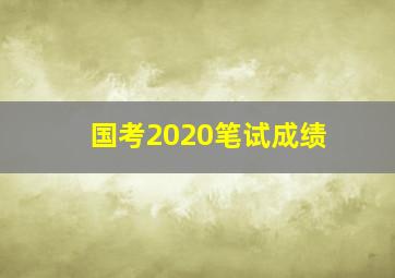 国考2020笔试成绩