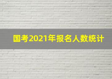 国考2021年报名人数统计