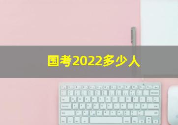 国考2022多少人