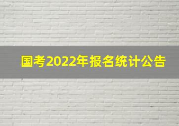 国考2022年报名统计公告