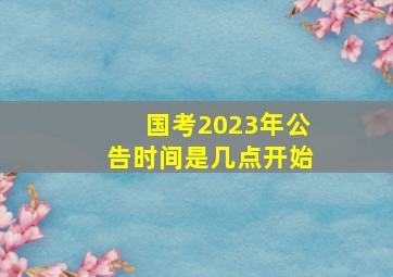 国考2023年公告时间是几点开始