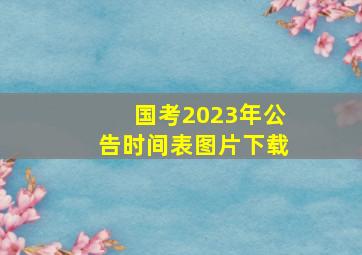 国考2023年公告时间表图片下载