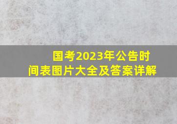 国考2023年公告时间表图片大全及答案详解