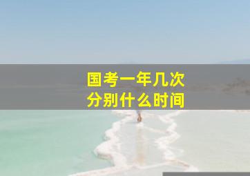 国考一年几次分别什么时间