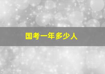 国考一年多少人