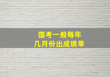 国考一般每年几月份出成绩单