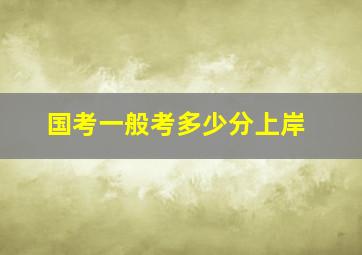 国考一般考多少分上岸