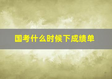 国考什么时候下成绩单