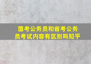 国考公务员和省考公务员考试内容有区别吗知乎