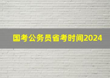 国考公务员省考时间2024