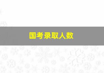 国考录取人数