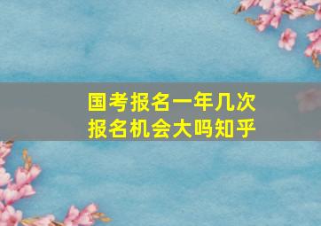 国考报名一年几次报名机会大吗知乎