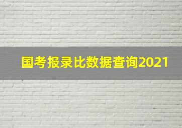 国考报录比数据查询2021