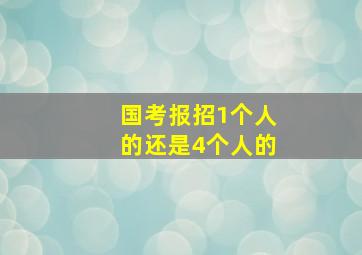 国考报招1个人的还是4个人的