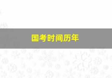 国考时间历年