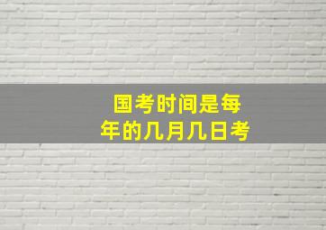 国考时间是每年的几月几日考