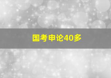 国考申论40多