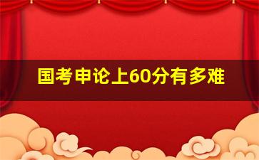 国考申论上60分有多难