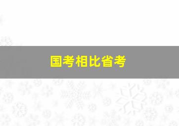 国考相比省考