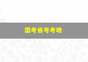 国考省考考啥