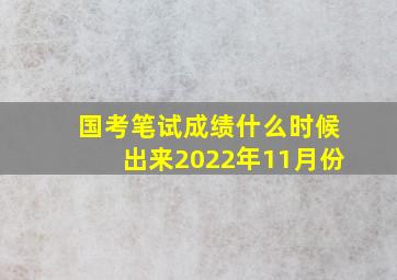 国考笔试成绩什么时候出来2022年11月份