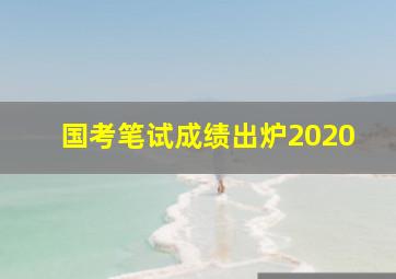 国考笔试成绩出炉2020