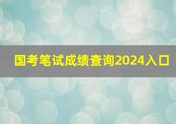 国考笔试成绩查询2024入口