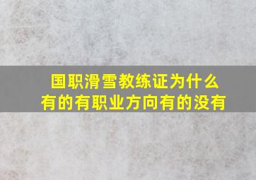 国职滑雪教练证为什么有的有职业方向有的没有