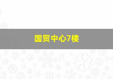 国贸中心7楼