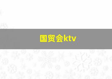 国贸会ktv